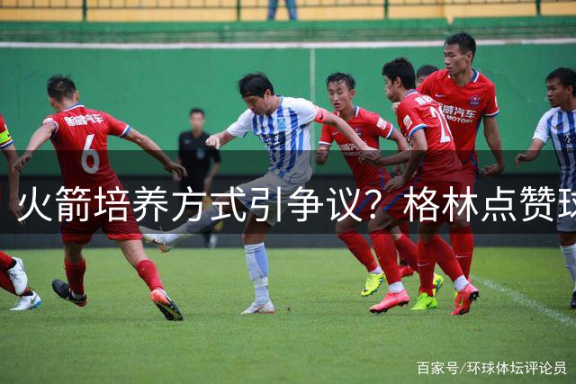 火箭培养方式引争议？格林点赞球迷质疑动态