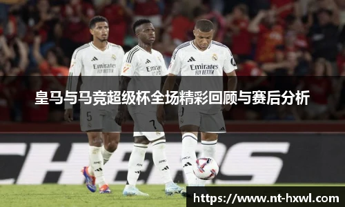 皇马与马竞超级杯全场精彩回顾与赛后分析